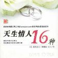 天生情人16種 天生情人16種