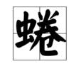 蜷 蜷