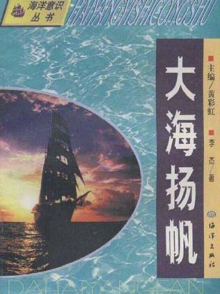 大海揚帆 大海揚帆