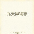 九天異物志 九天異物志