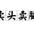 賣頭賣腳