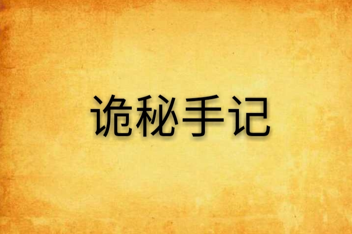 詭秘手記(舒紊創作的網路小說) 詭秘手記(舒紊創作的網路小說)