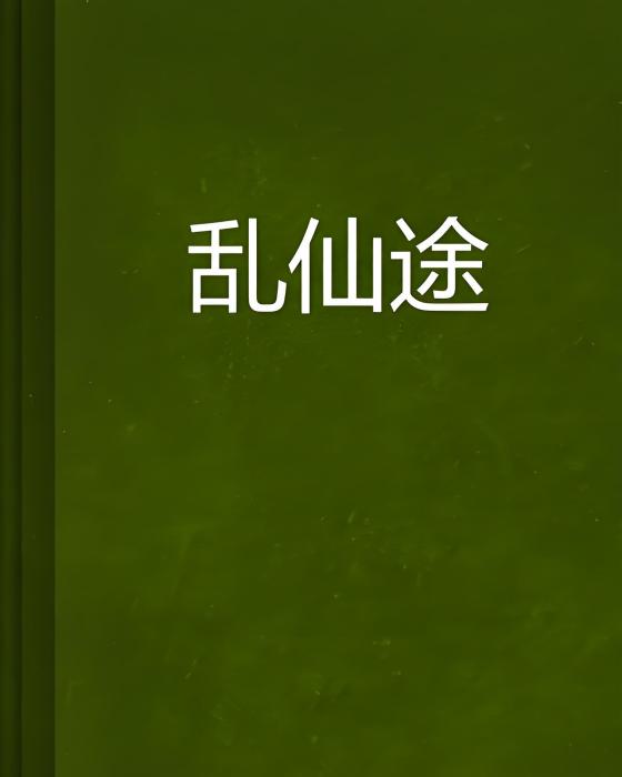 亂仙途 亂仙途