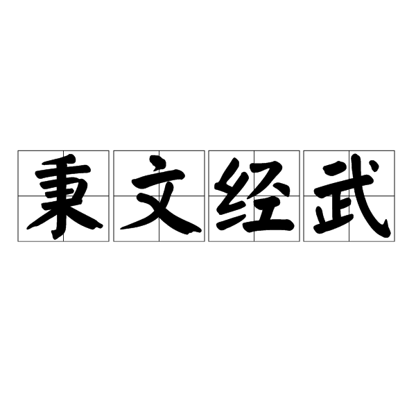 秉文經武 秉文經武