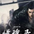 緝魂錄 緝魂錄