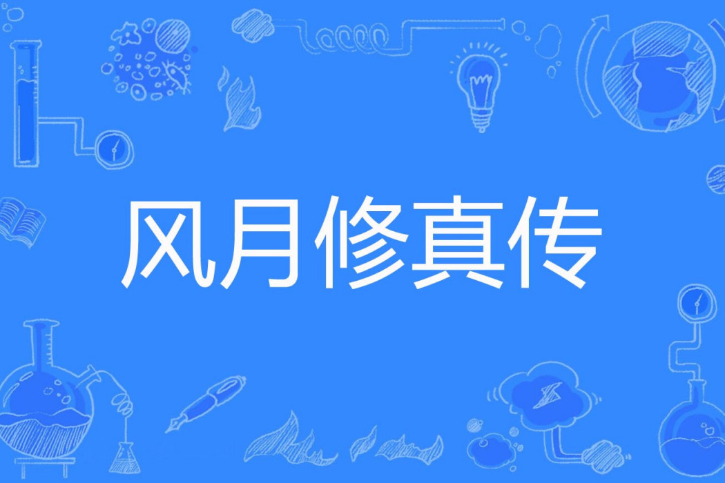 風月修真傳 風月修真傳