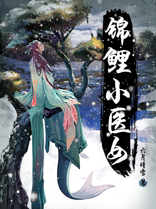 錦鯉小醫女 錦鯉小醫女