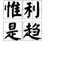 惟利是趨 惟利是趨
