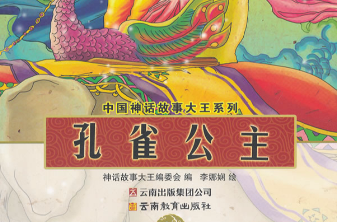 中國神話故事大王系列：孔雀公主