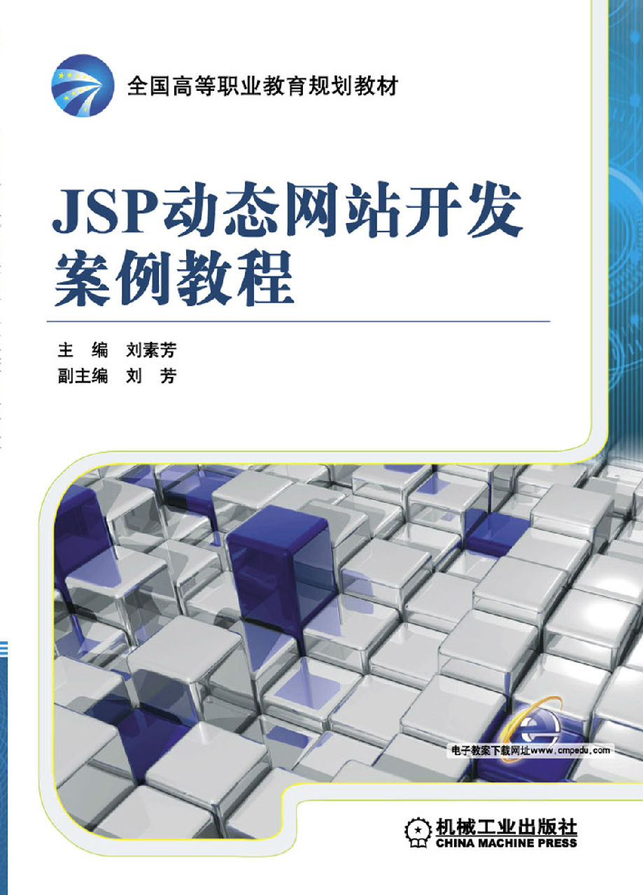 JSP動態網站開發案例教程