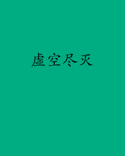 虛空盡滅 虛空盡滅