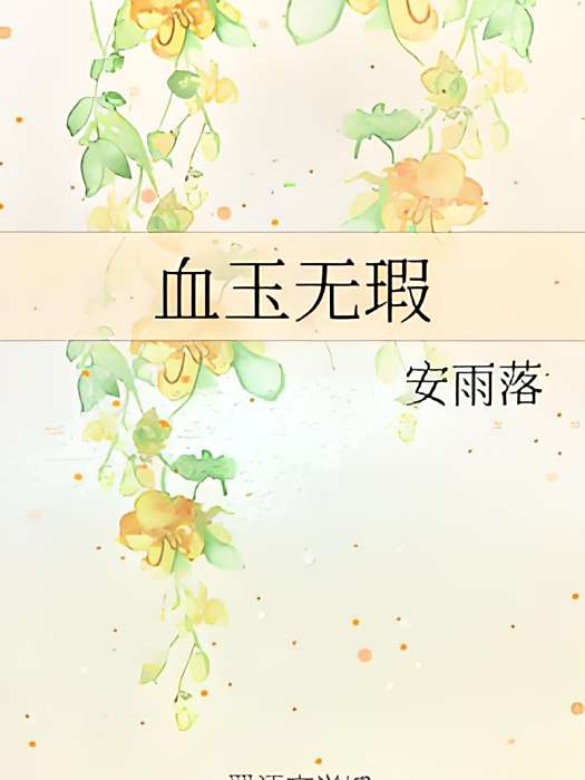 血玉無瑕(安雨落創作的網路小說)