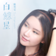 白鯨星 白鯨星