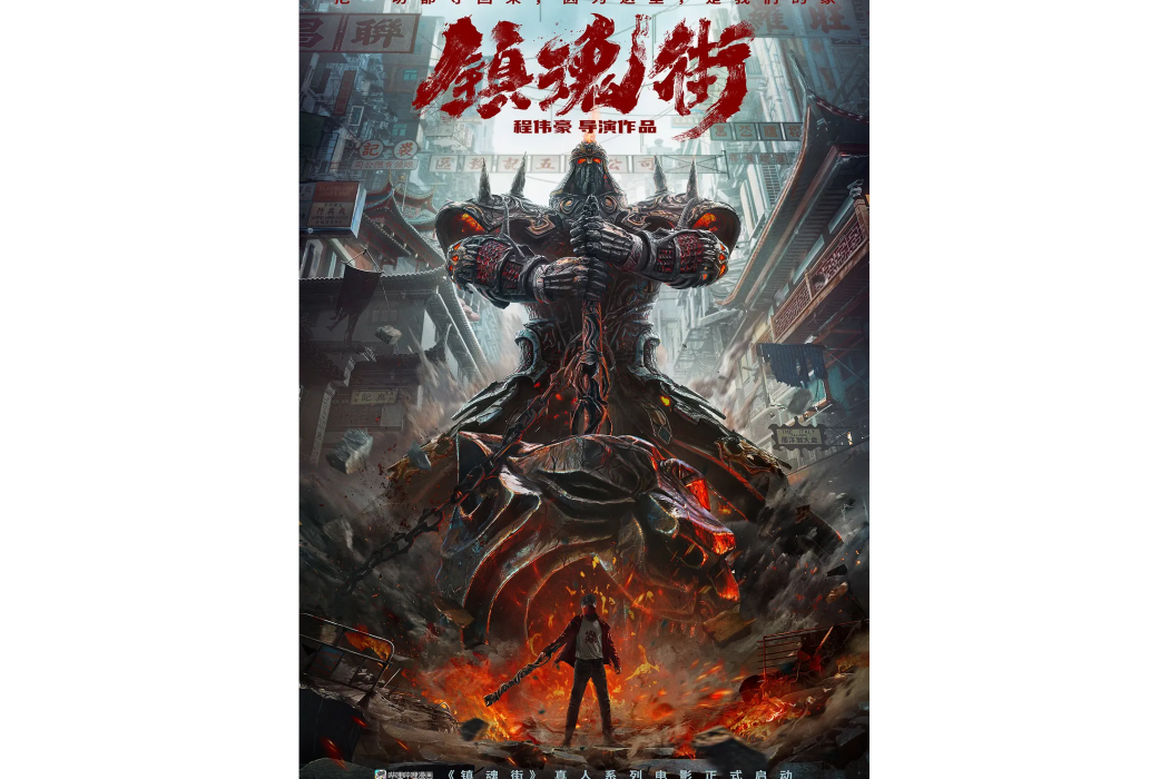 鎮魂街(周汶儒編劇的電影)