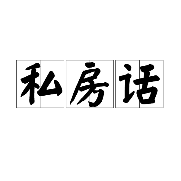 私房話 私房話