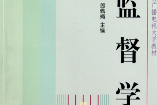 中央廣播電視大學教材·監督學(監督學) 中央廣播電視大學教材·監督學(監督學)
