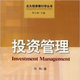 投資管理(中國發展出版社2009年出版圖書) 投資管理(中國發展出版社2009年出版圖書)