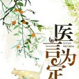 醫言為定 醫言為定