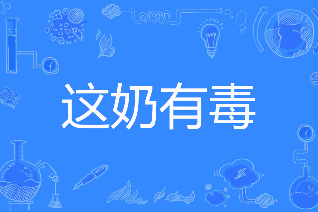 這奶有毒 這奶有毒
