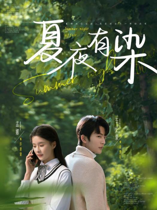 夏夜有染(短劇) 夏夜有染(短劇)