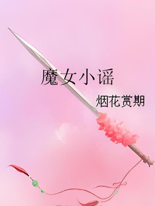 魔女小謠 魔女小謠