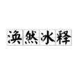 渙然冰釋 渙然冰釋