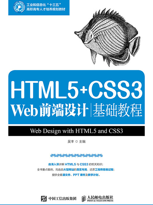 HTML5+CSS3 Web前端設計基礎教程 HTML5+CSS3 Web前端設計基礎教程