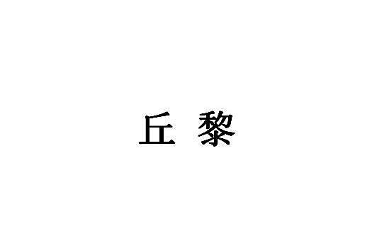 丘黎