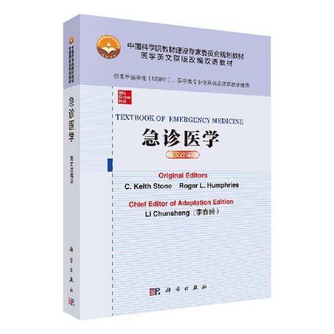 急診醫學(2020年科學出版社出版的圖書) 急診醫學(2020年科學出版社出版的圖書)
