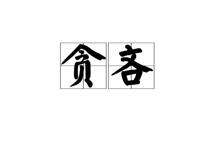 貪吝 貪吝