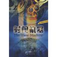 時間機器(赫伯特·喬治·威爾斯著中篇小說)