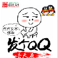 發個QQ去天庭 發個QQ去天庭
