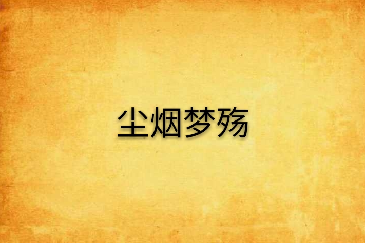 塵煙夢殤 塵煙夢殤