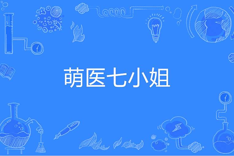 萌醫七小姐 萌醫七小姐