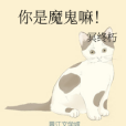 你是魔鬼嘛! 你是魔鬼嘛!