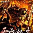 雷霆領主(進擊的虎王創作的奇幻玄幻類網路小說) 雷霆領主(進擊的虎王創作的奇幻玄幻類網路小說)