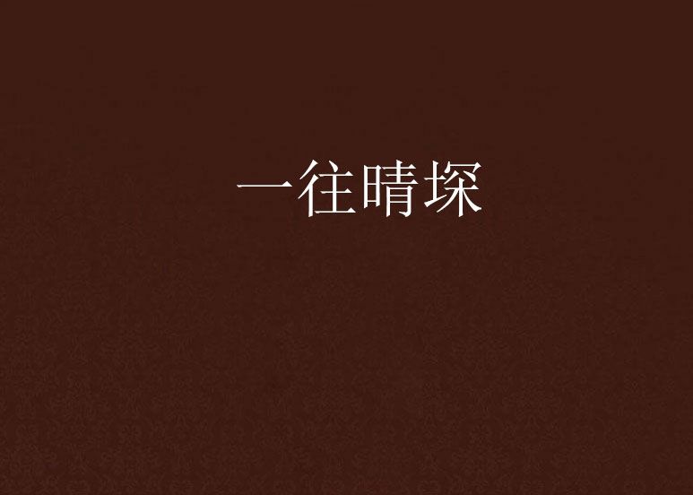 一往晴堔