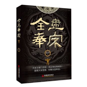全盤奉宋 全盤奉宋