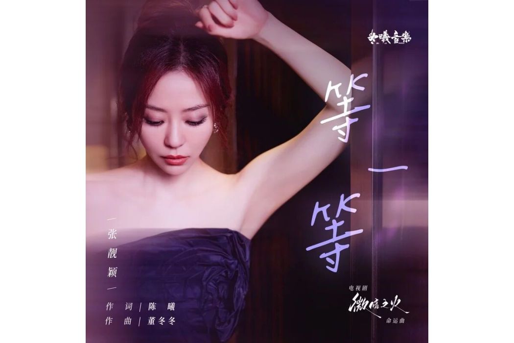 等一等(張靚穎演唱的歌曲) 等一等(張靚穎演唱的歌曲)