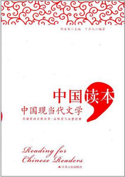 中國讀本：中國現當代文學