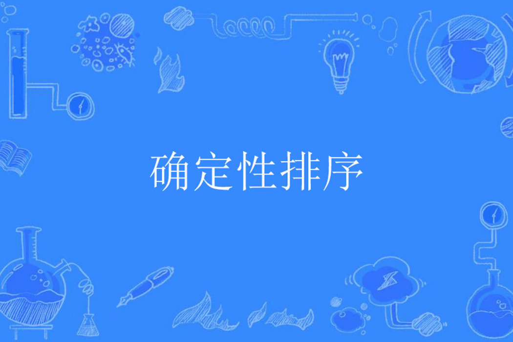 確定性排序 確定性排序