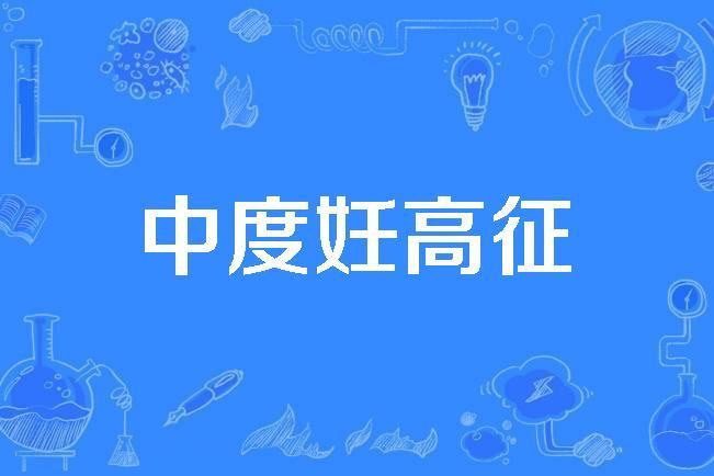 中度妊高征