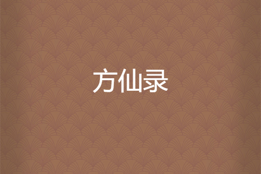 方仙錄 方仙錄