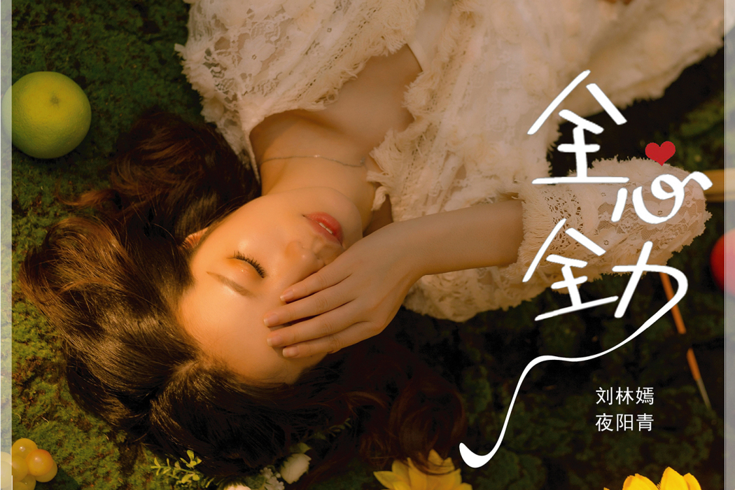 全心全力(劉林嫣、夜陽青演唱的歌曲) 全心全力(劉林嫣、夜陽青演唱的歌曲)