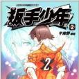 扳手少年2 扳手少年2