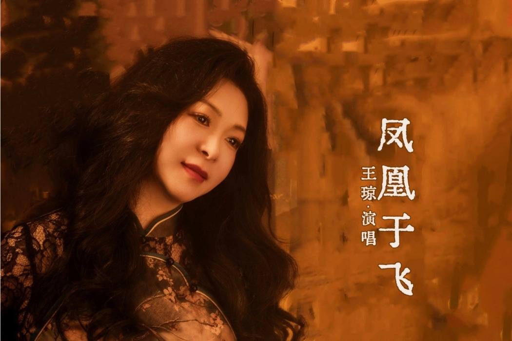 鳳凰于飛(三番作詞歌曲) 鳳凰于飛(三番作詞歌曲)