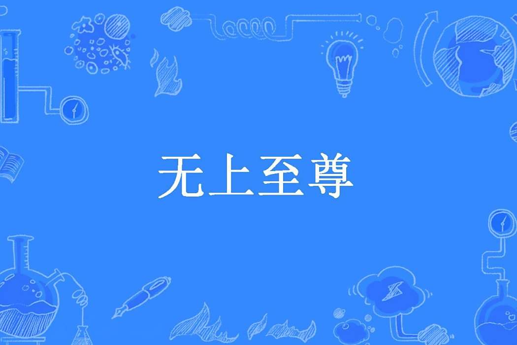 無上至尊(二代宗主所著小說)