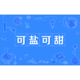 可鹽可甜(網路流行詞) 可鹽可甜(網路流行詞)