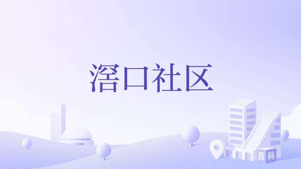 滘口社區 滘口社區