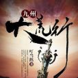 九州大荒行 九州大荒行